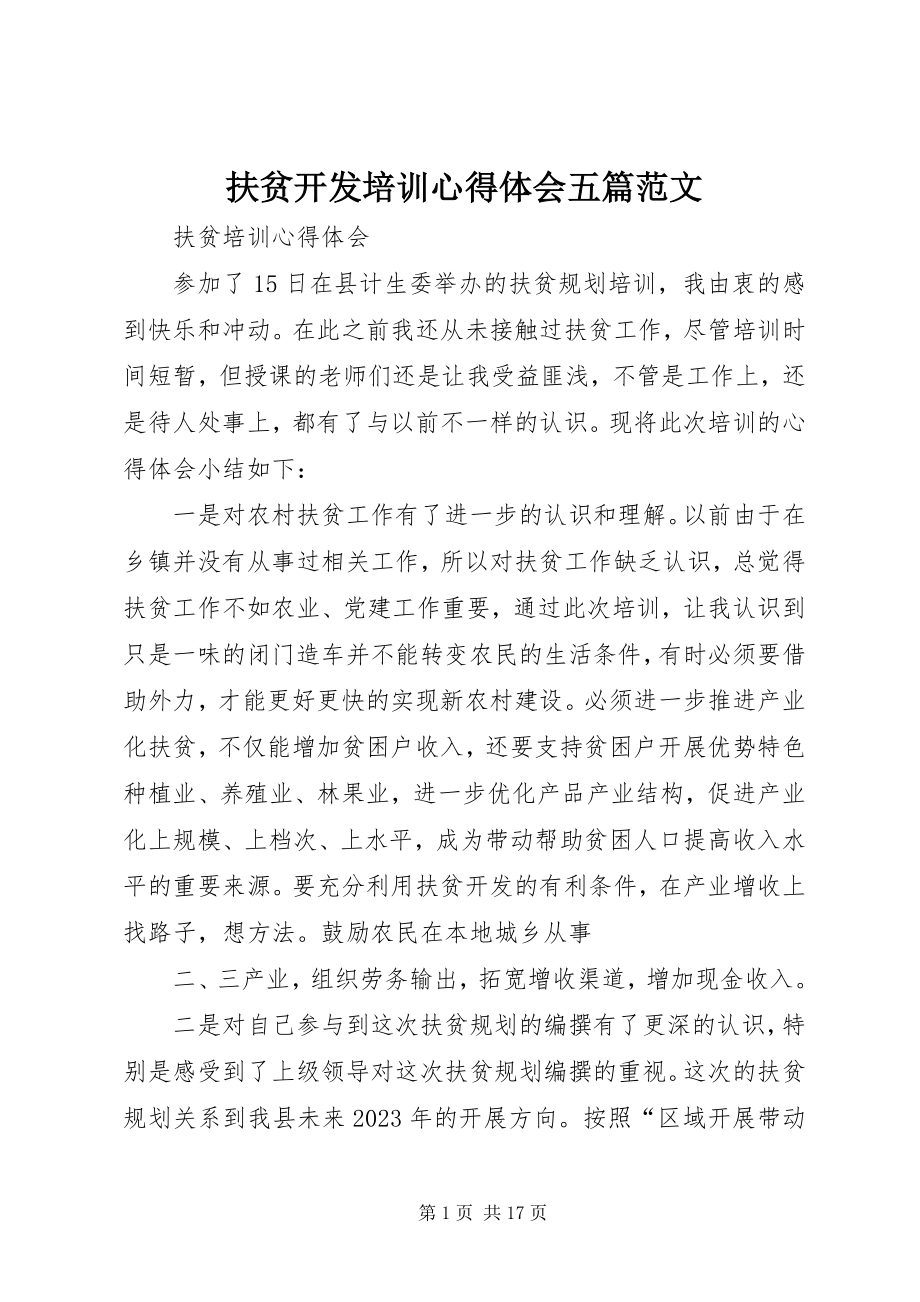 2023年扶贫开发培训心得体会五篇.docx_第1页