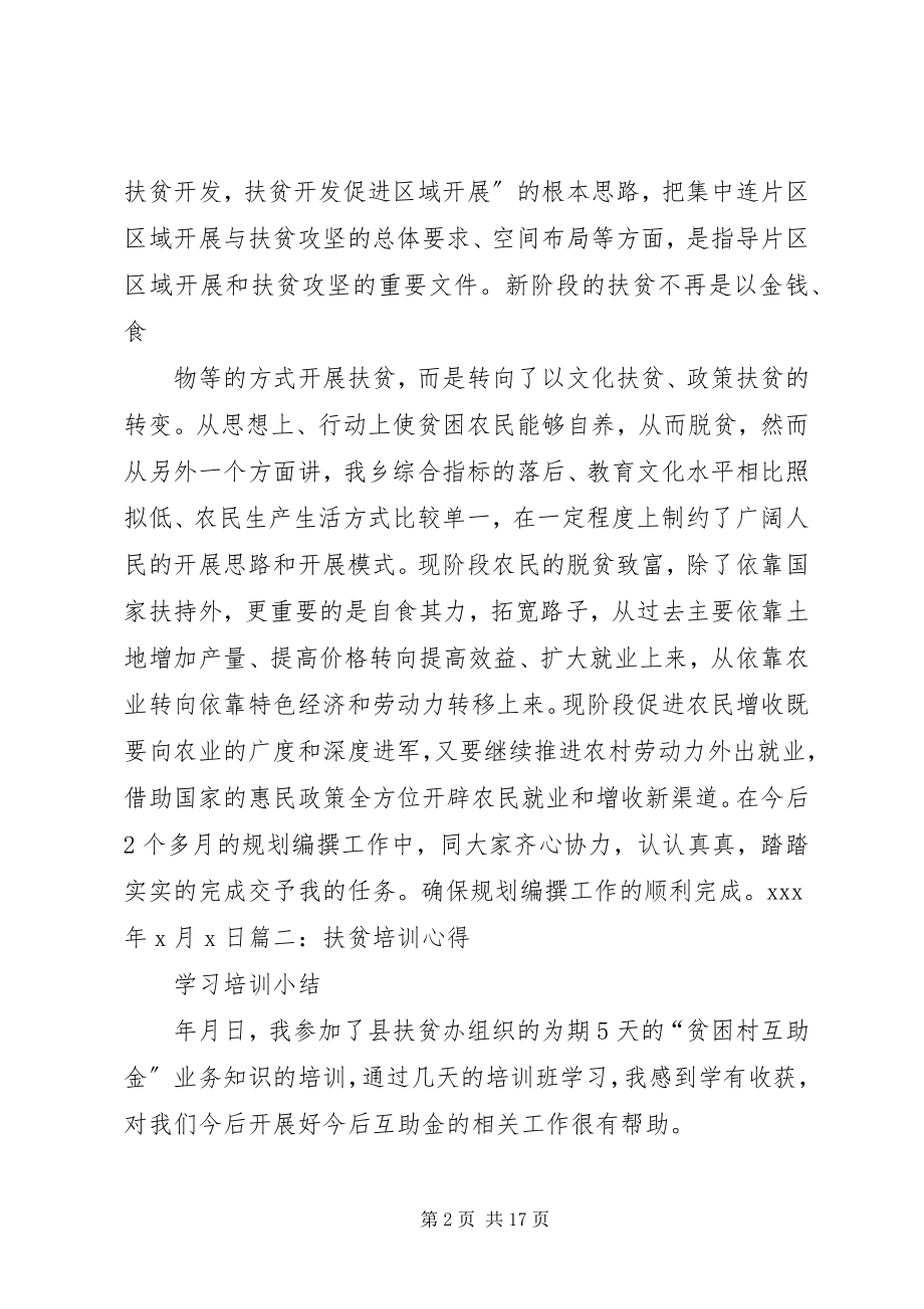 2023年扶贫开发培训心得体会五篇.docx_第2页