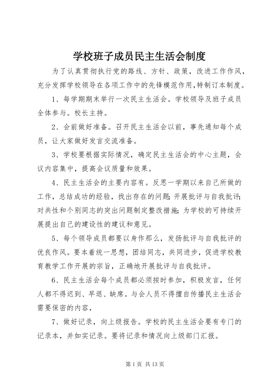 2023年学校班子成员民主生活会制度.docx_第1页