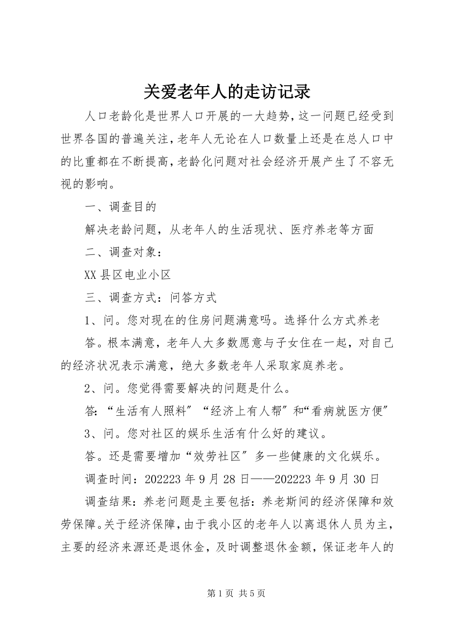 2023年关爱老年人的走访记录.docx_第1页