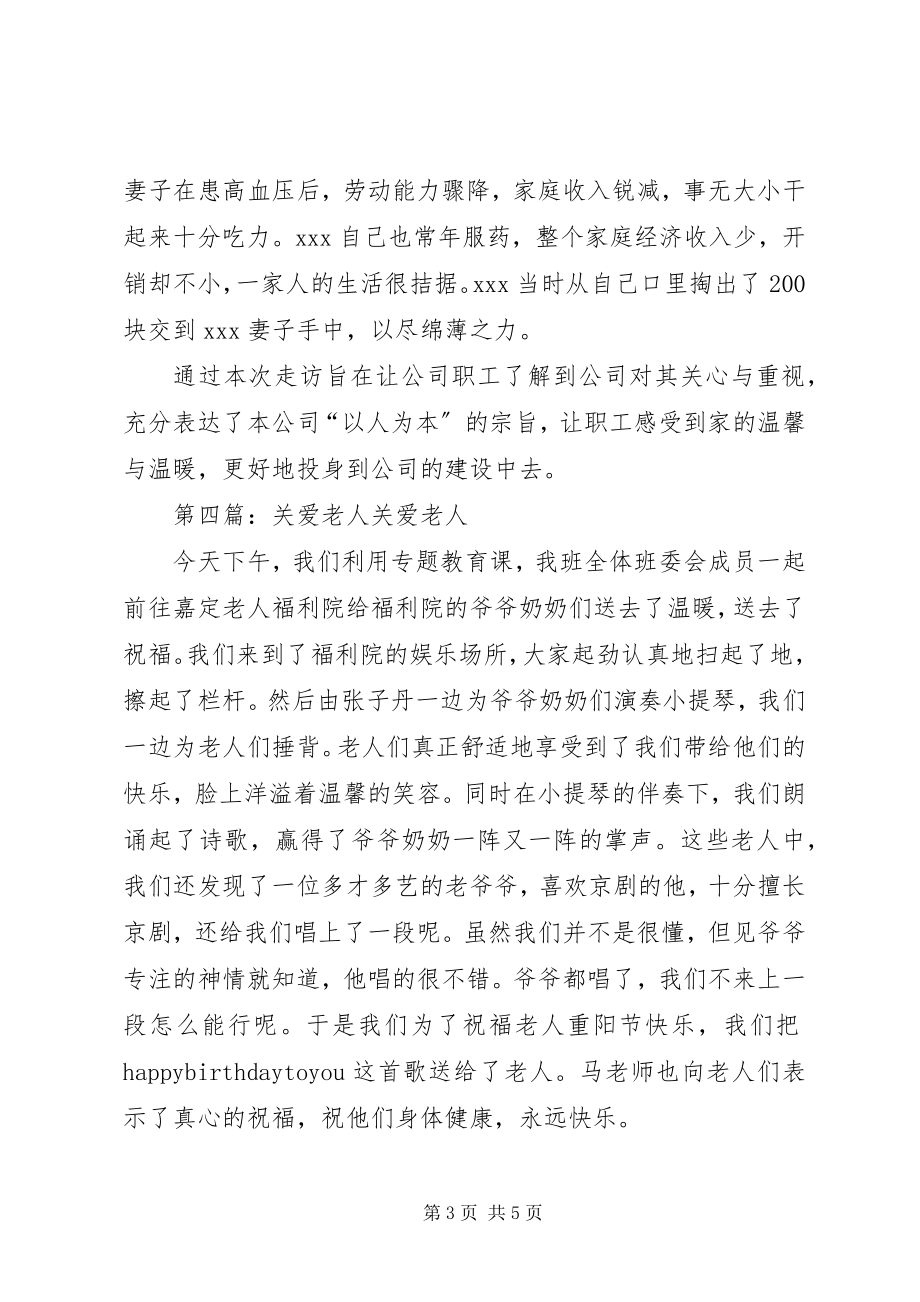 2023年关爱老年人的走访记录.docx_第3页