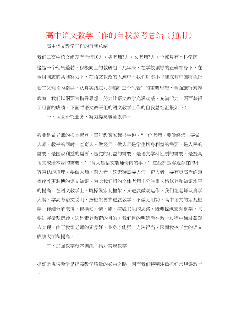 2023年高中语文教学工作的自我总结.docx_第1页