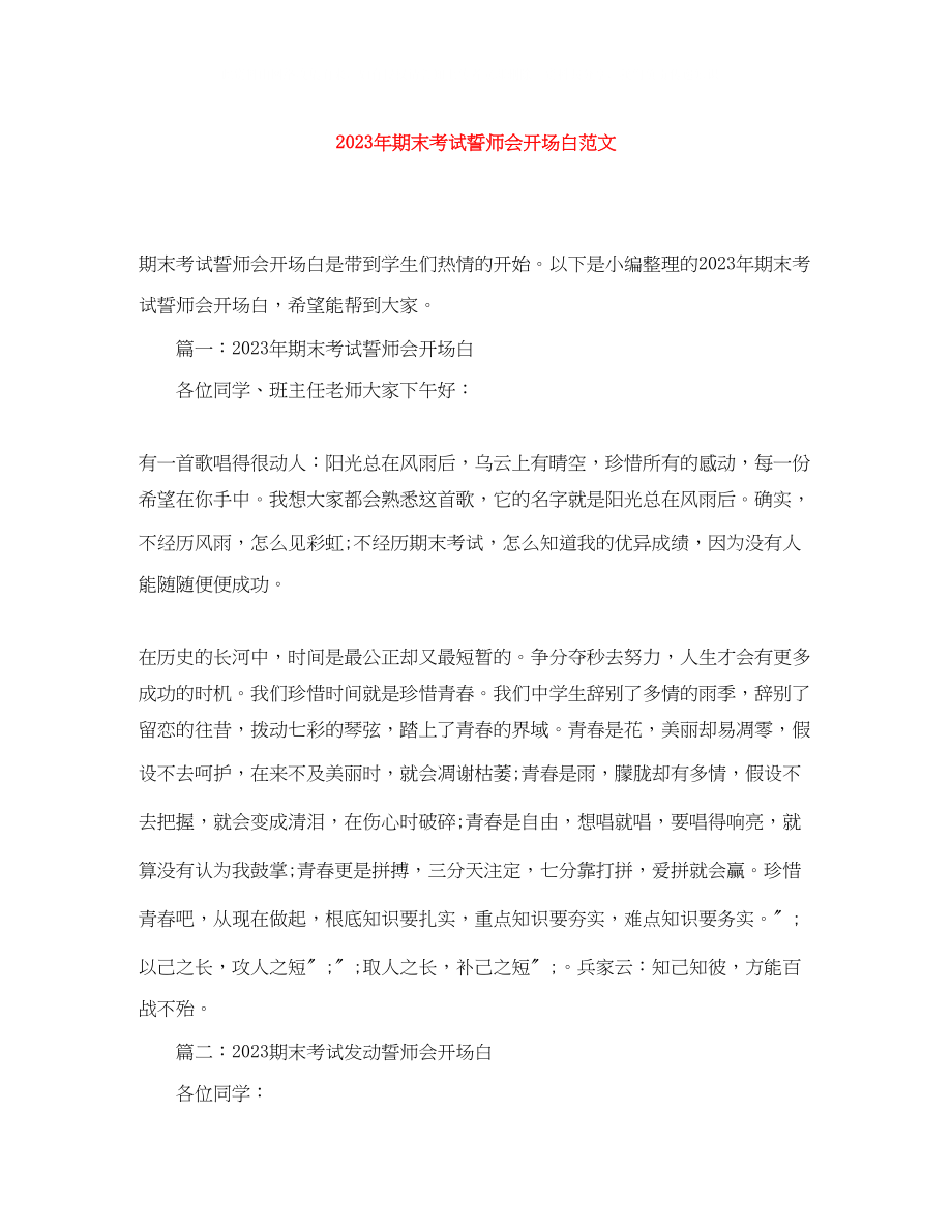 2023年期末考试誓师会开场白精选范文1.docx_第1页