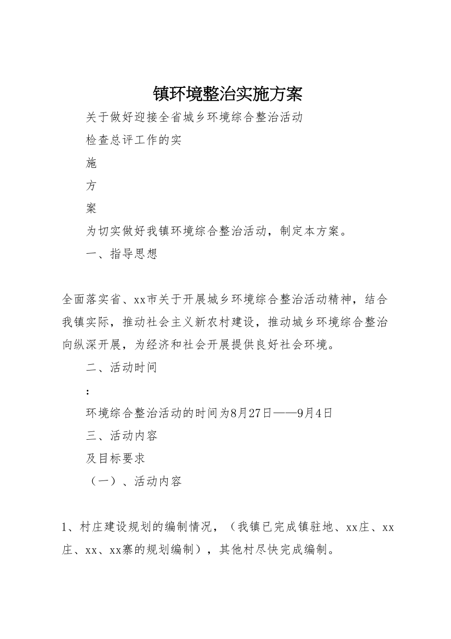 2023年镇环境整治实施方案.doc_第1页