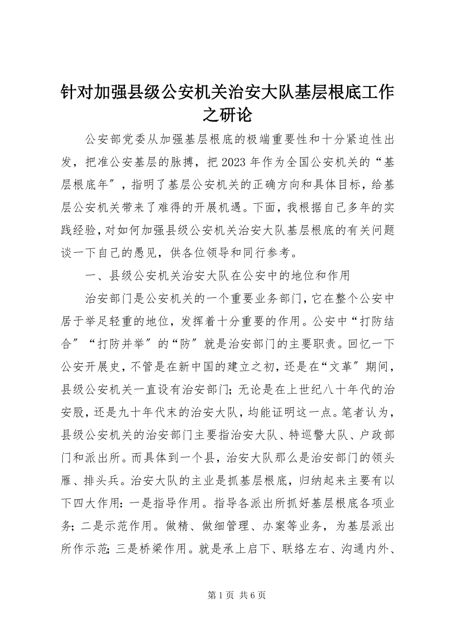 2023年针对加强县级公安机关治安大队基层基础工作之研论.docx_第1页