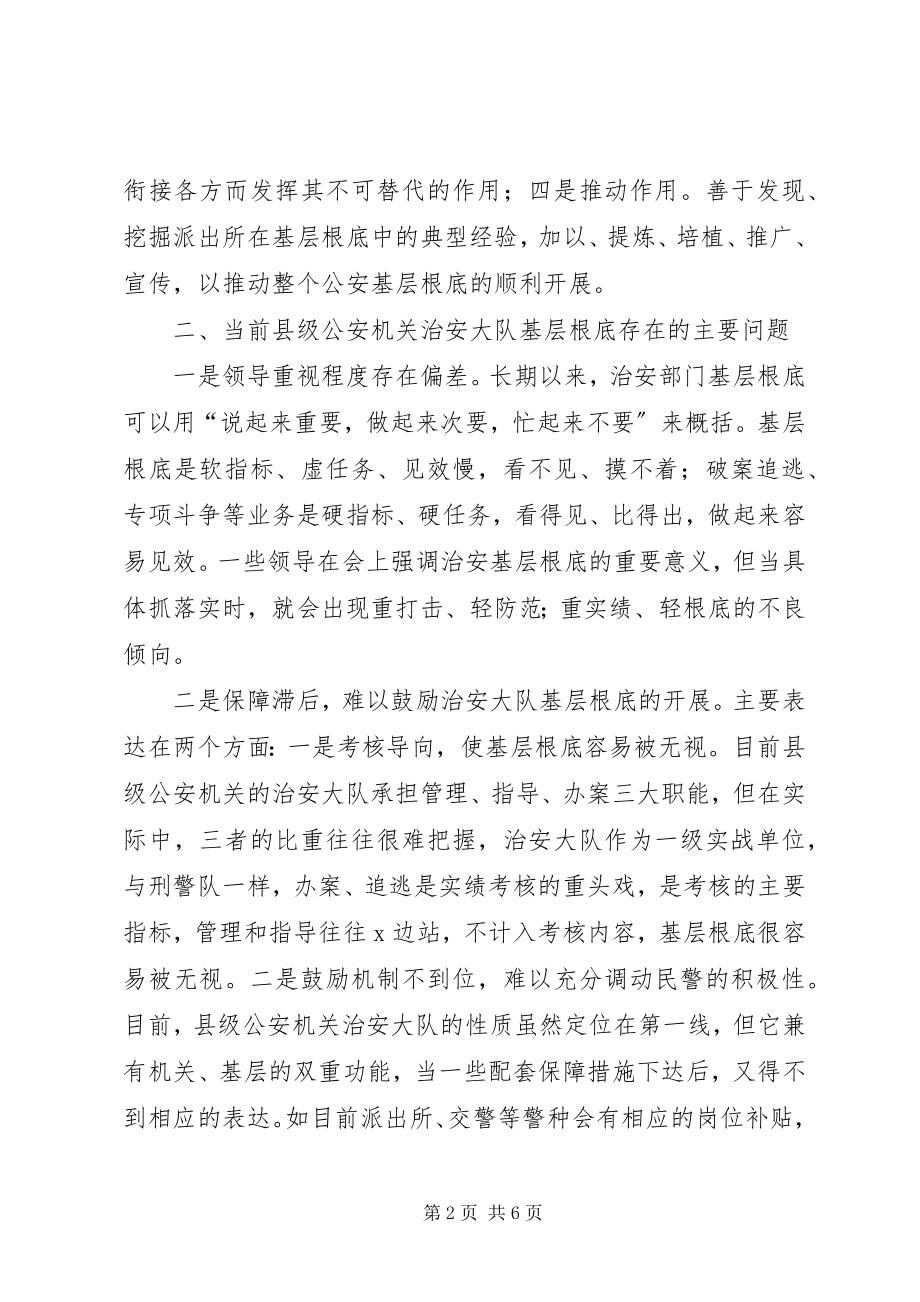 2023年针对加强县级公安机关治安大队基层基础工作之研论.docx_第2页