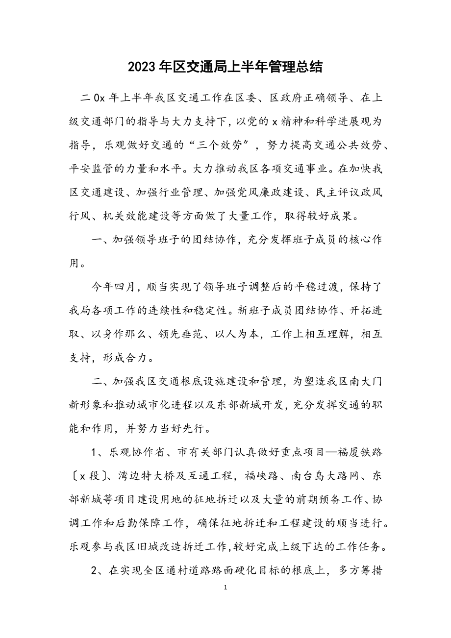 2023年区交通局上半年管理总结.docx_第1页