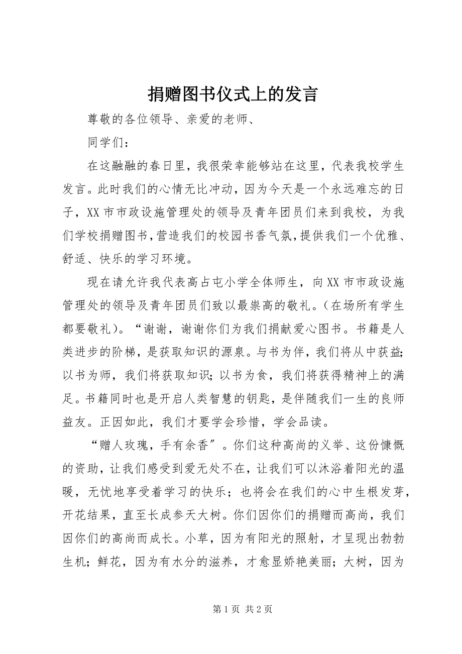 2023年捐赠图书仪式上的讲话.docx_第1页