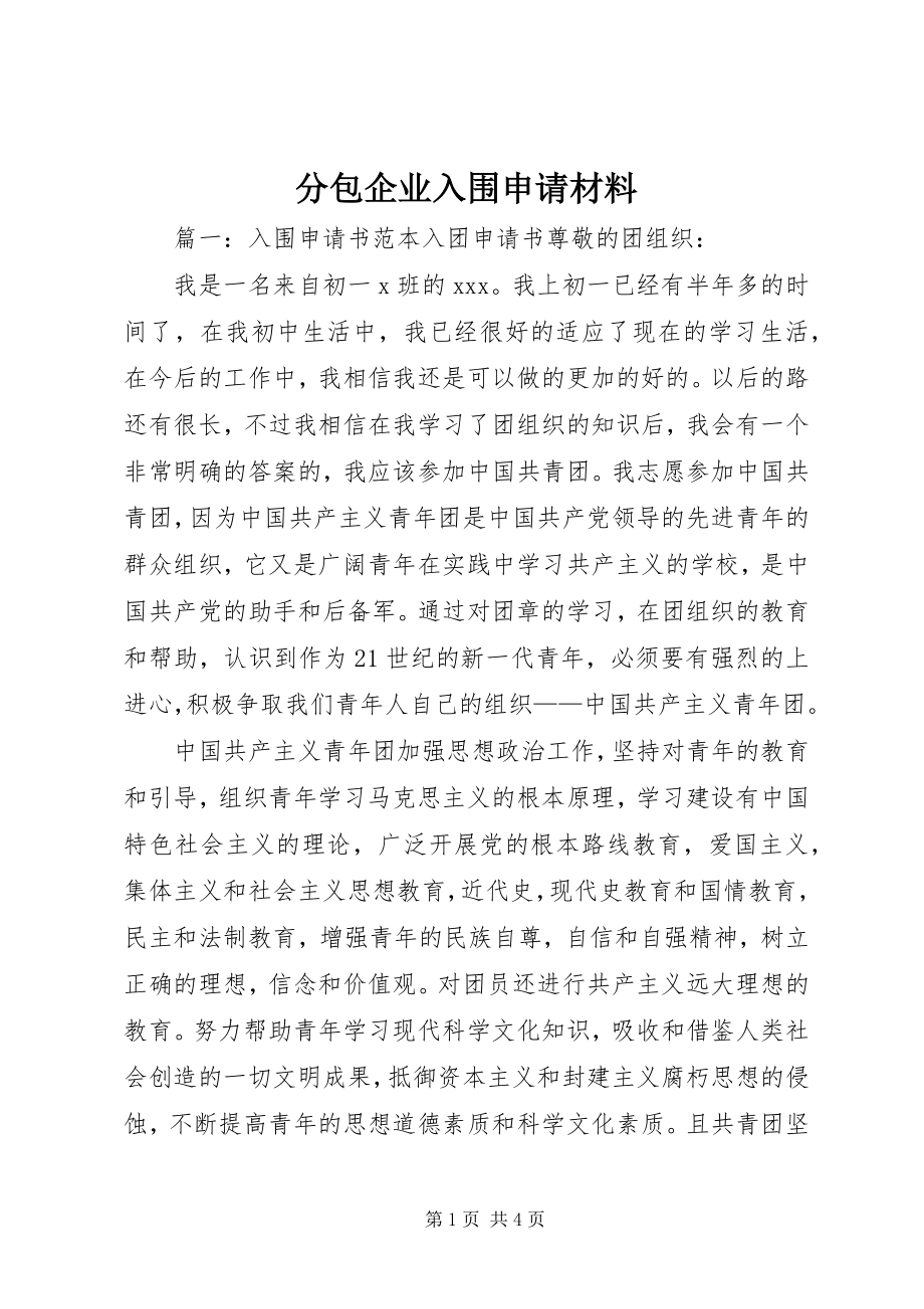 2023年分包企业入围申请材料.docx_第1页