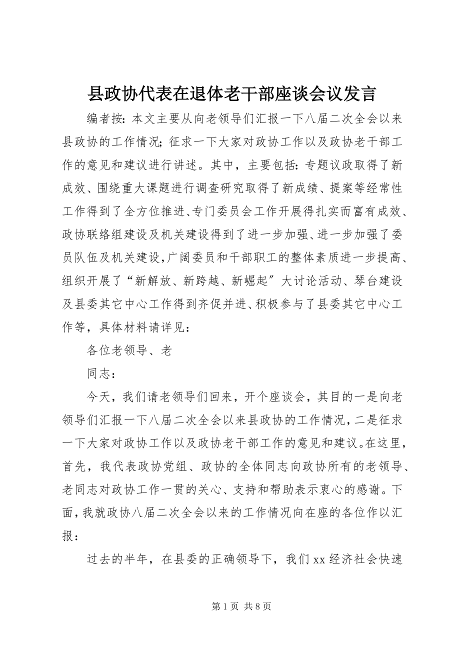 2023年县政协代表在退体老干部座谈会议讲话.docx_第1页