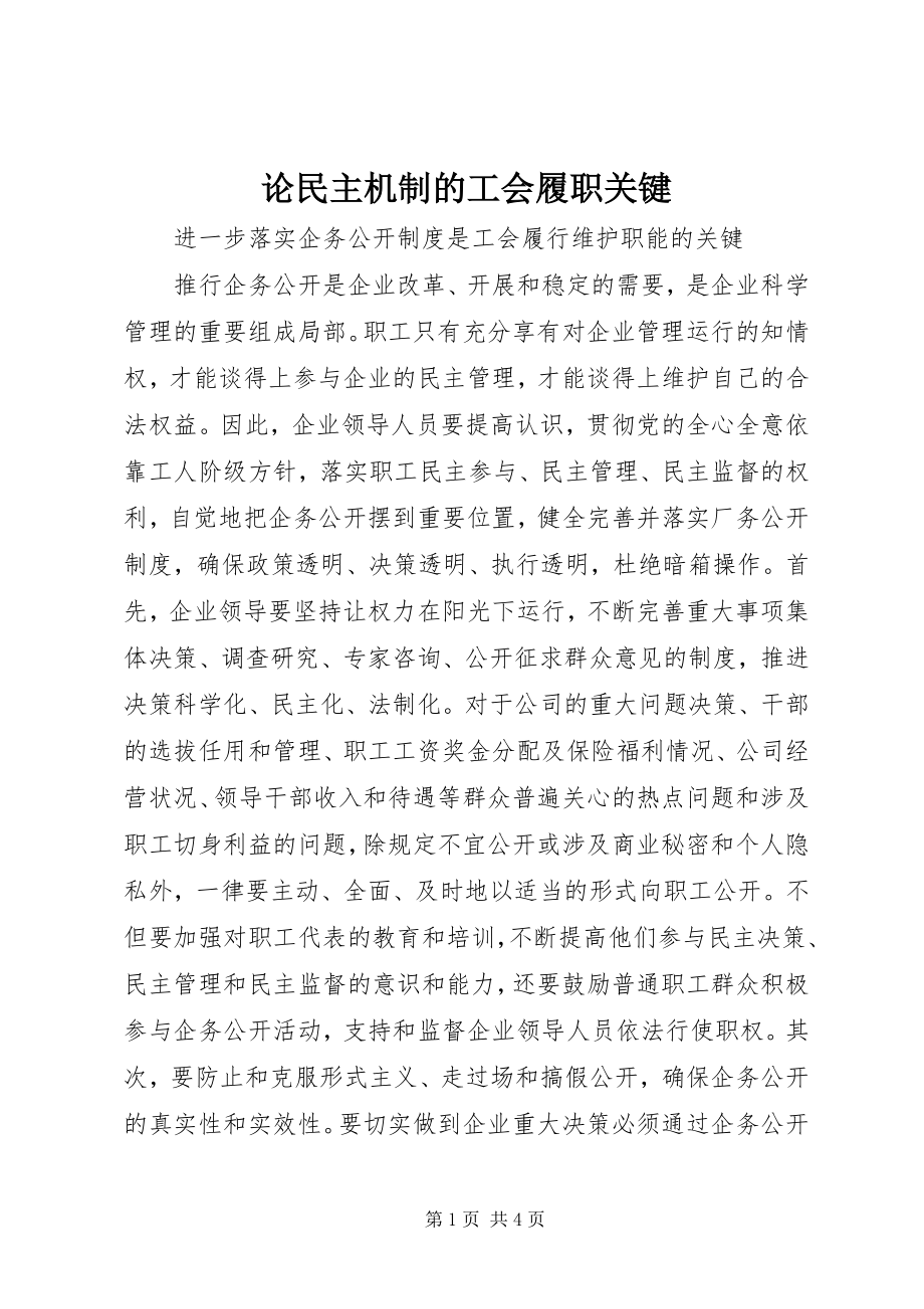 2023年论民主机制的工会履职关键.docx_第1页