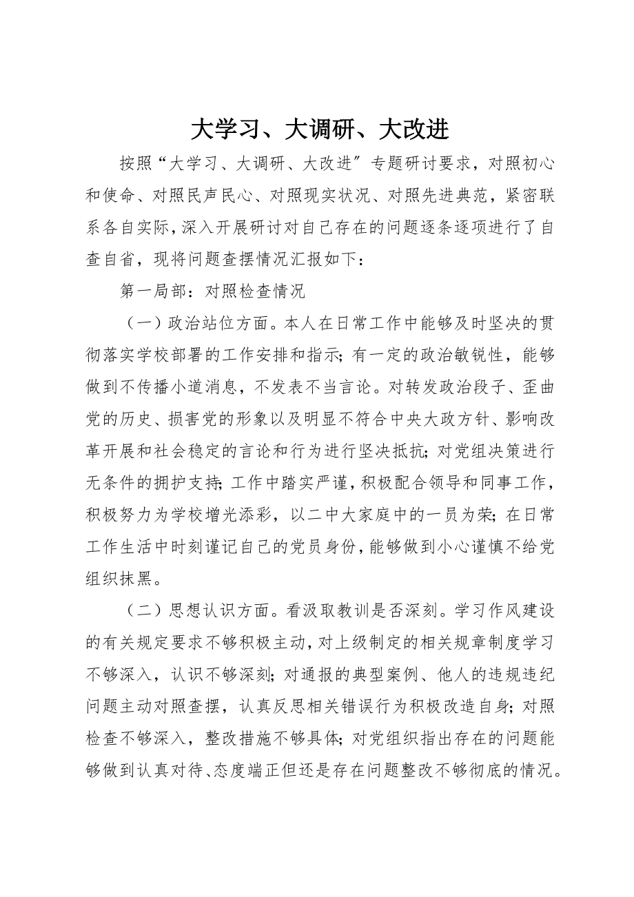 2023年大学习、大调研、大改进.docx_第1页