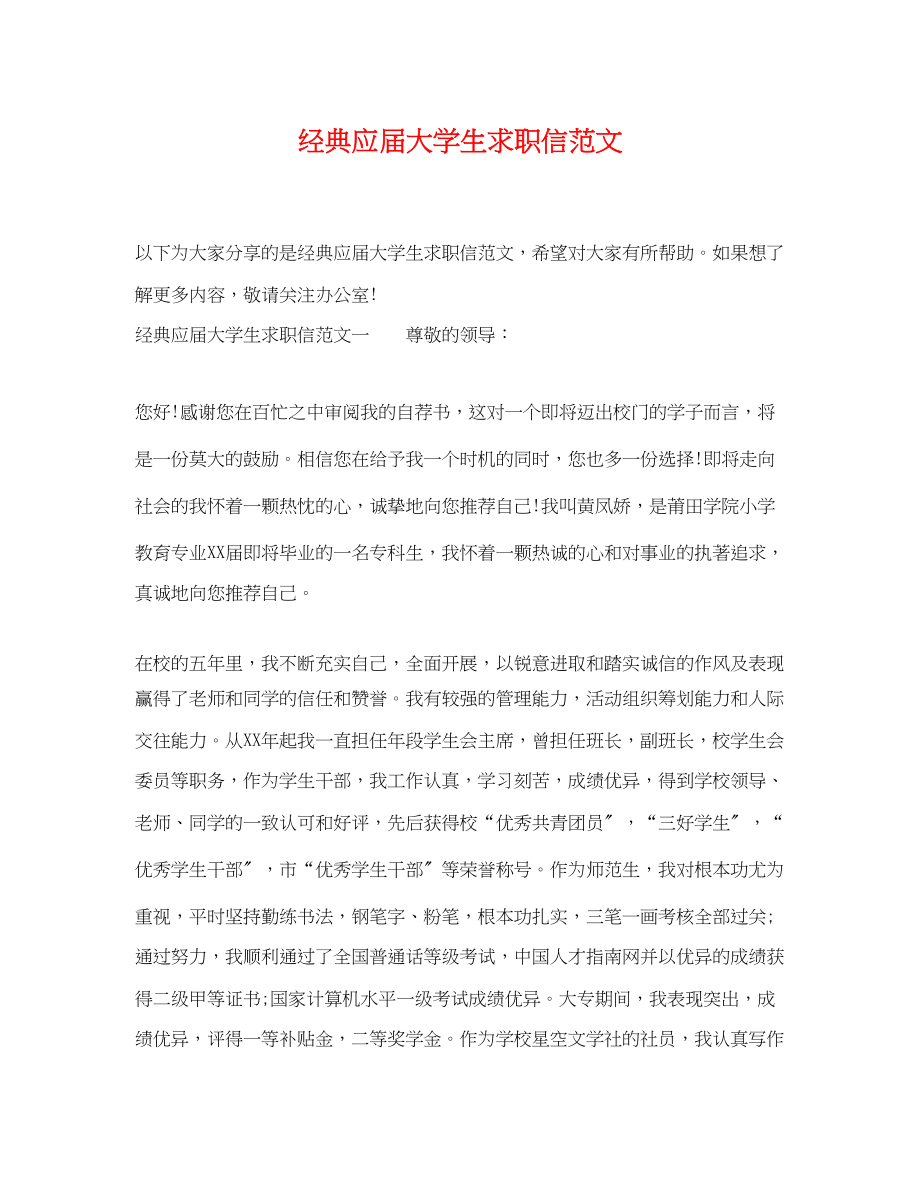 2023年经典应届大学生求职信.docx_第1页