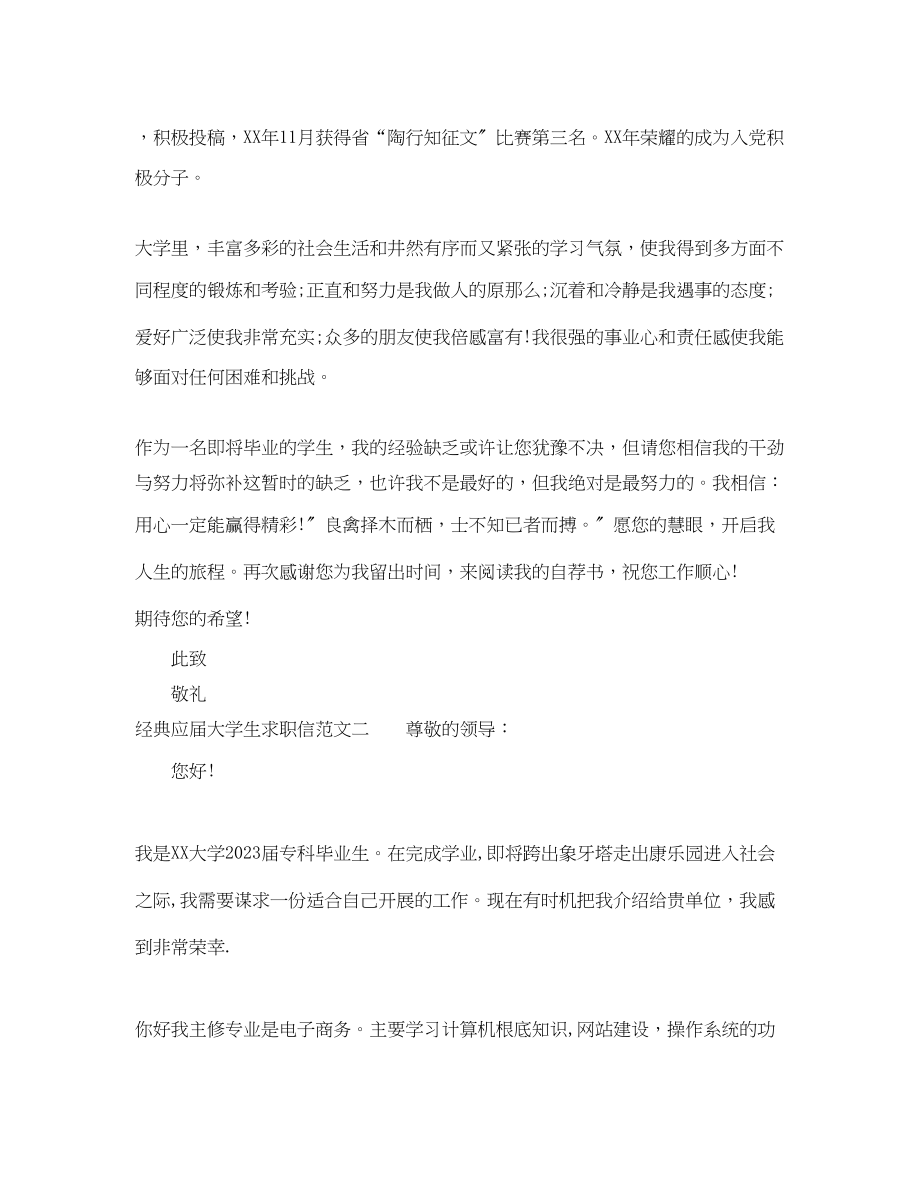 2023年经典应届大学生求职信.docx_第2页