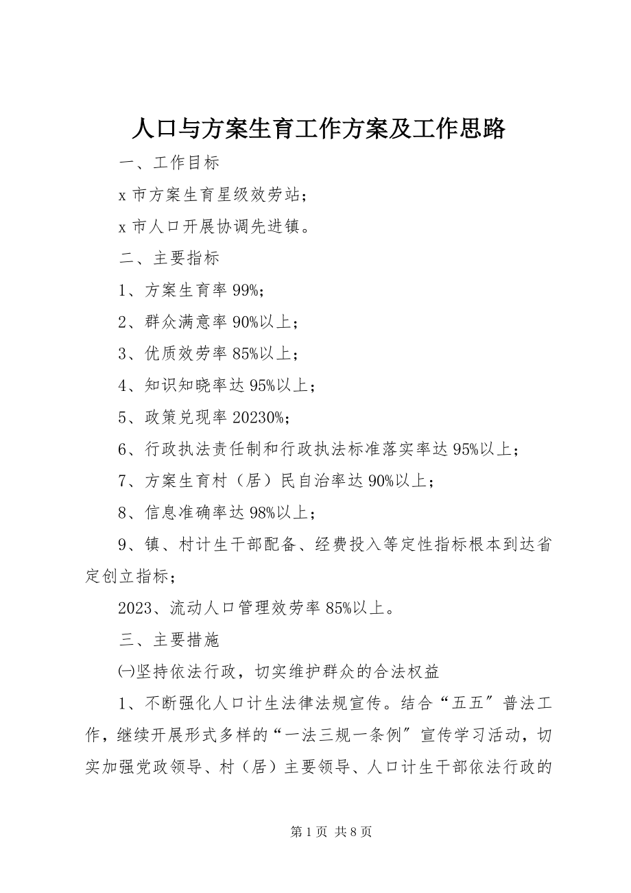 2023年人口与计划生育工作计划及工作思路.docx_第1页