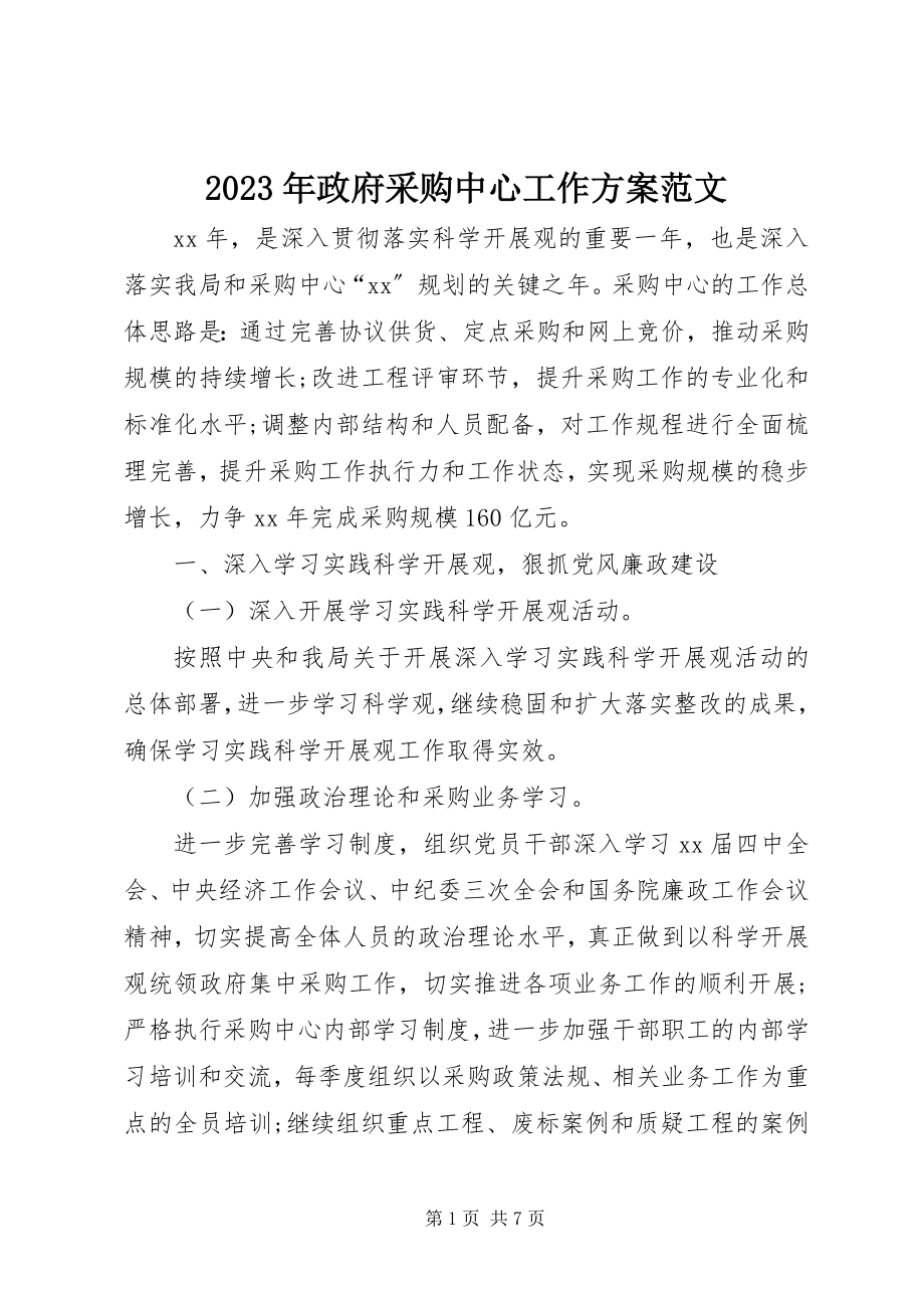 2023年政府采购中心工作计划.docx_第1页