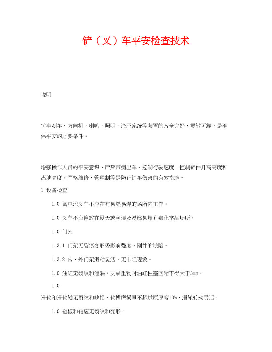 2023年《安全技术》之铲叉车安全检查技术.docx_第1页