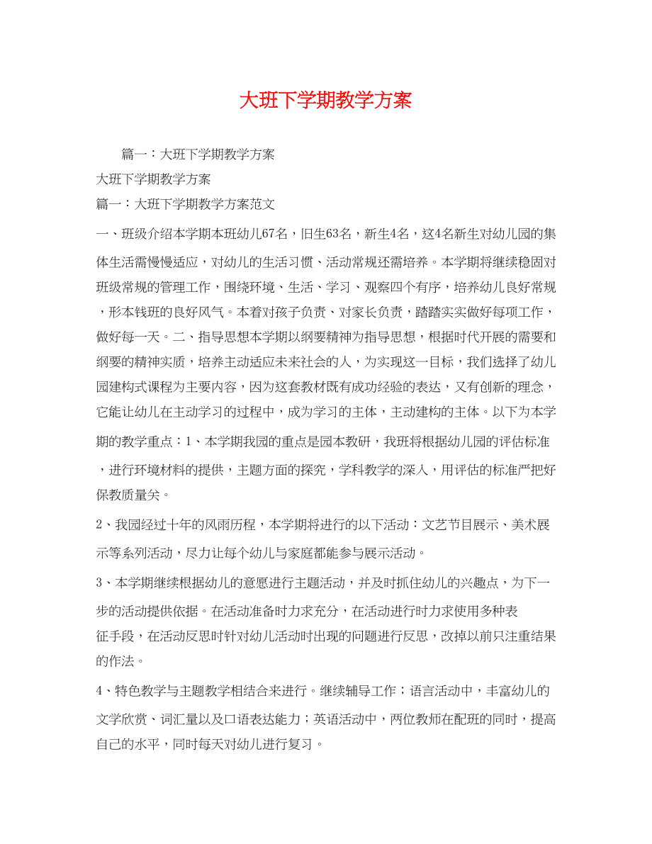 2023年大班下学期教学计划.docx_第1页