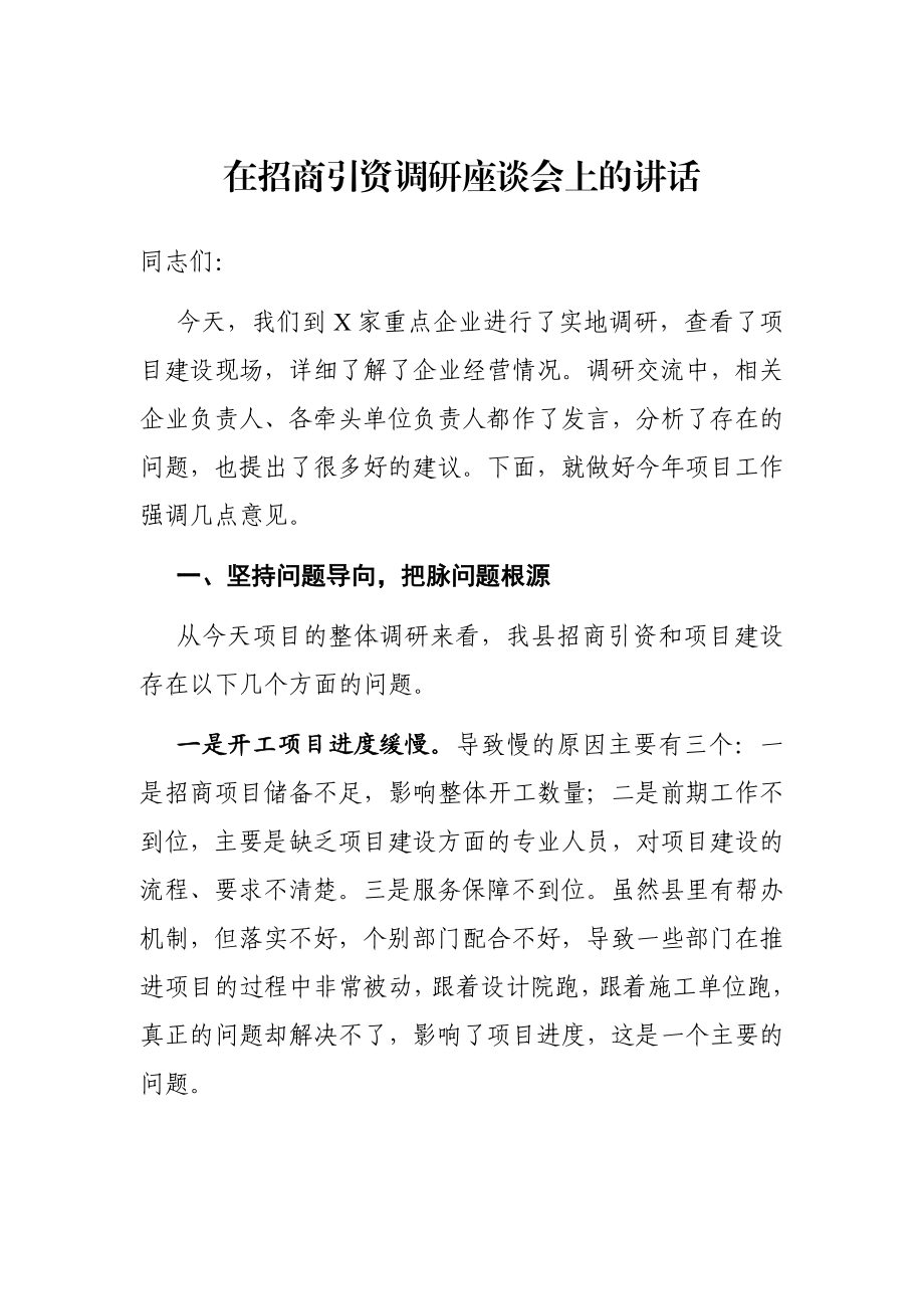 在招商引资调研座谈会上的讲话.docx_第1页