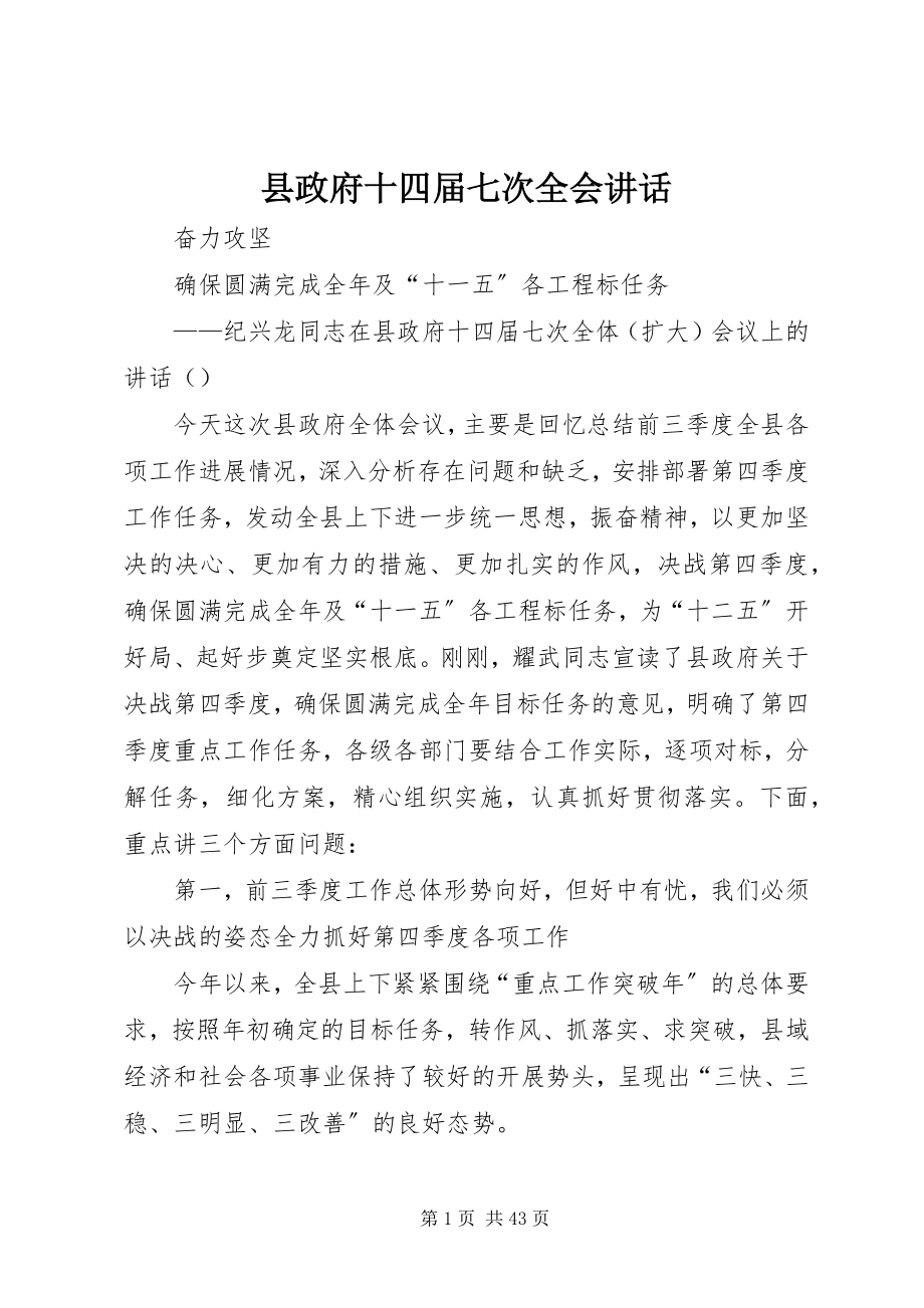 2023年县政府十四届七次全会致辞.docx_第1页