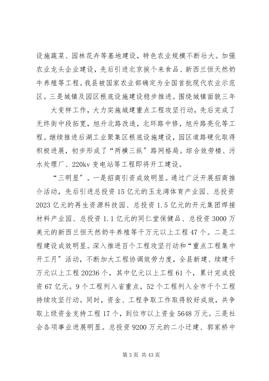 2023年县政府十四届七次全会致辞.docx_第3页