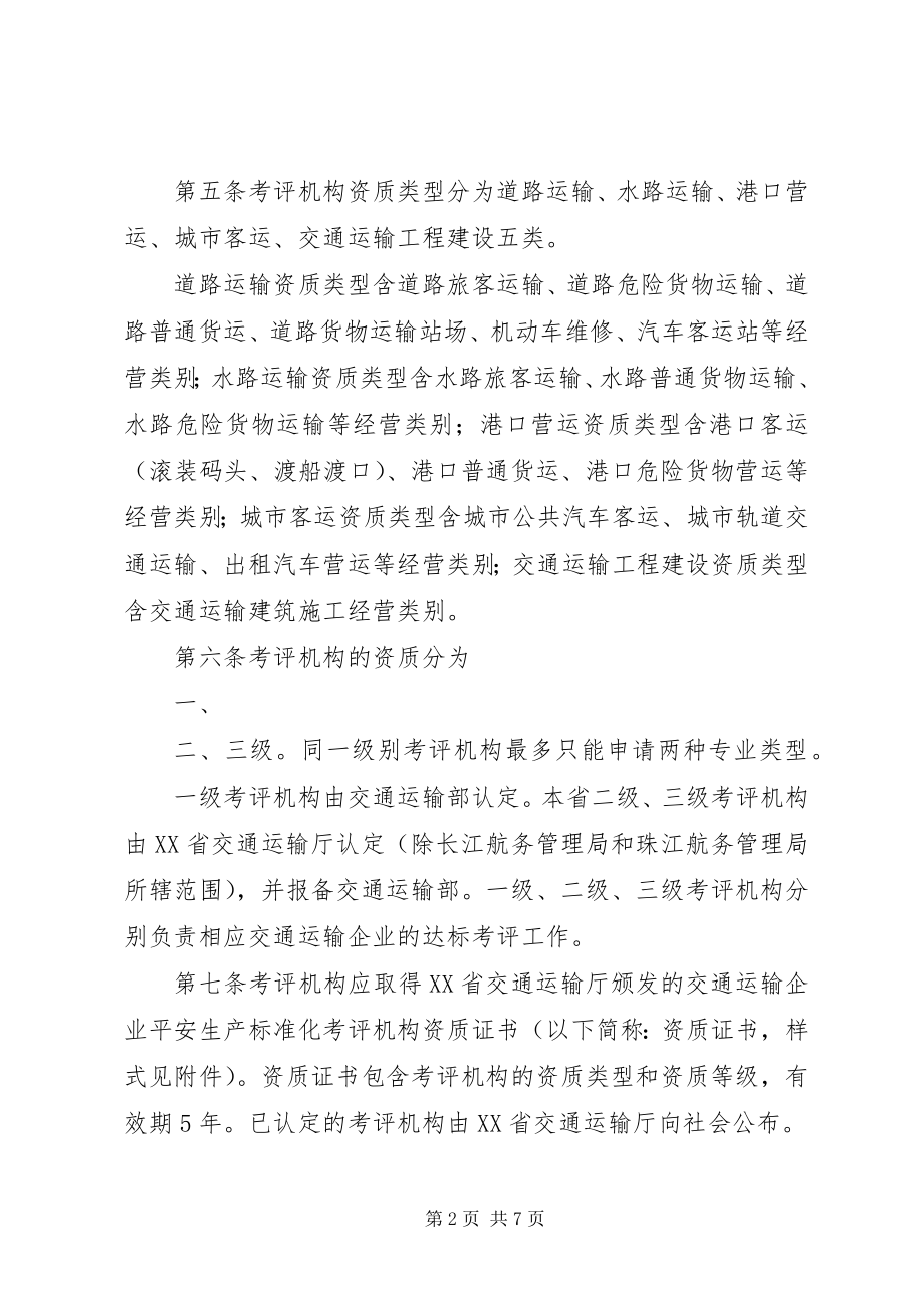 2023年XX省交通运输企业安全生产标准化考评发证实施办法新编.docx_第2页