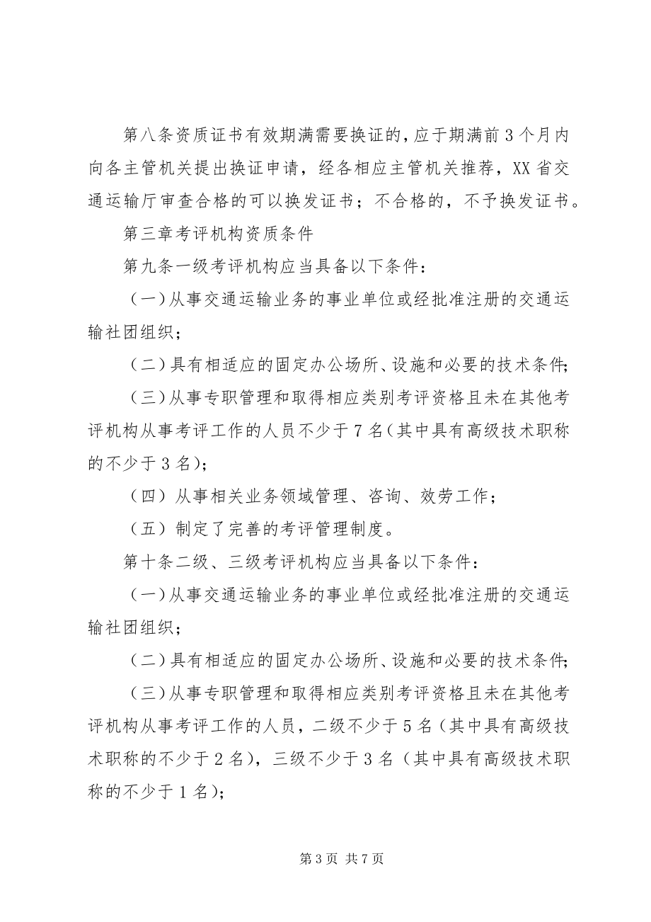 2023年XX省交通运输企业安全生产标准化考评发证实施办法新编.docx_第3页