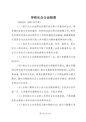 2023年学校长办公会制度.docx