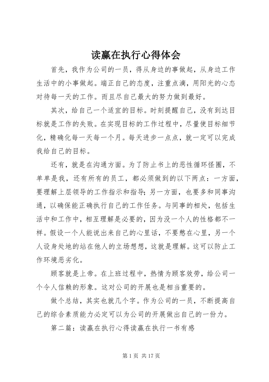 2023年读《赢在执行》心得体会.docx_第1页