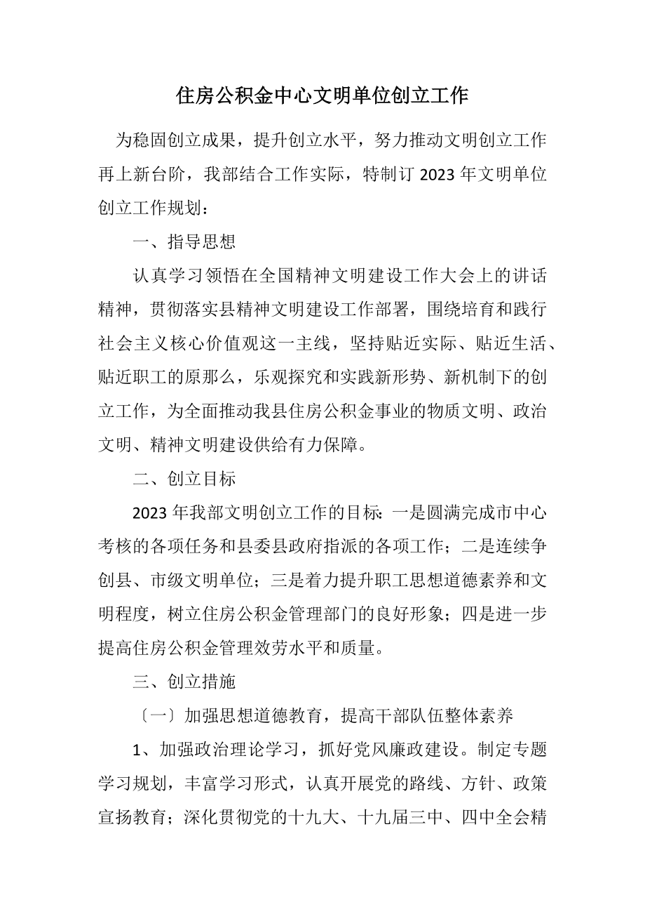 2023年住房公积金中心文明单位创建工作计划.docx_第1页