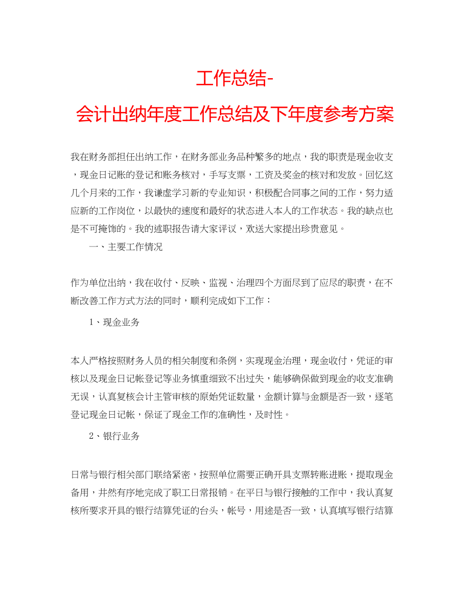 2023年工作总结会计出纳度工作总结及下度计划.docx_第1页