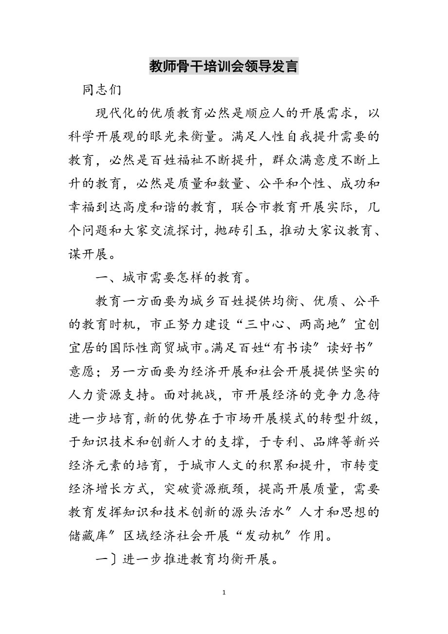 2023年教师骨干培训会领导发言范文.doc_第1页