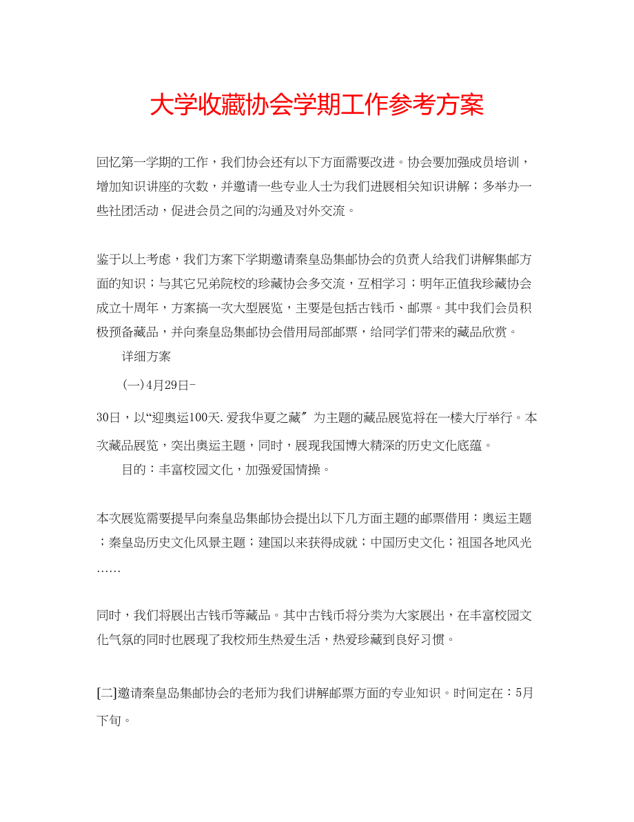 2023年大学收藏协会学期工作计划.docx_第1页