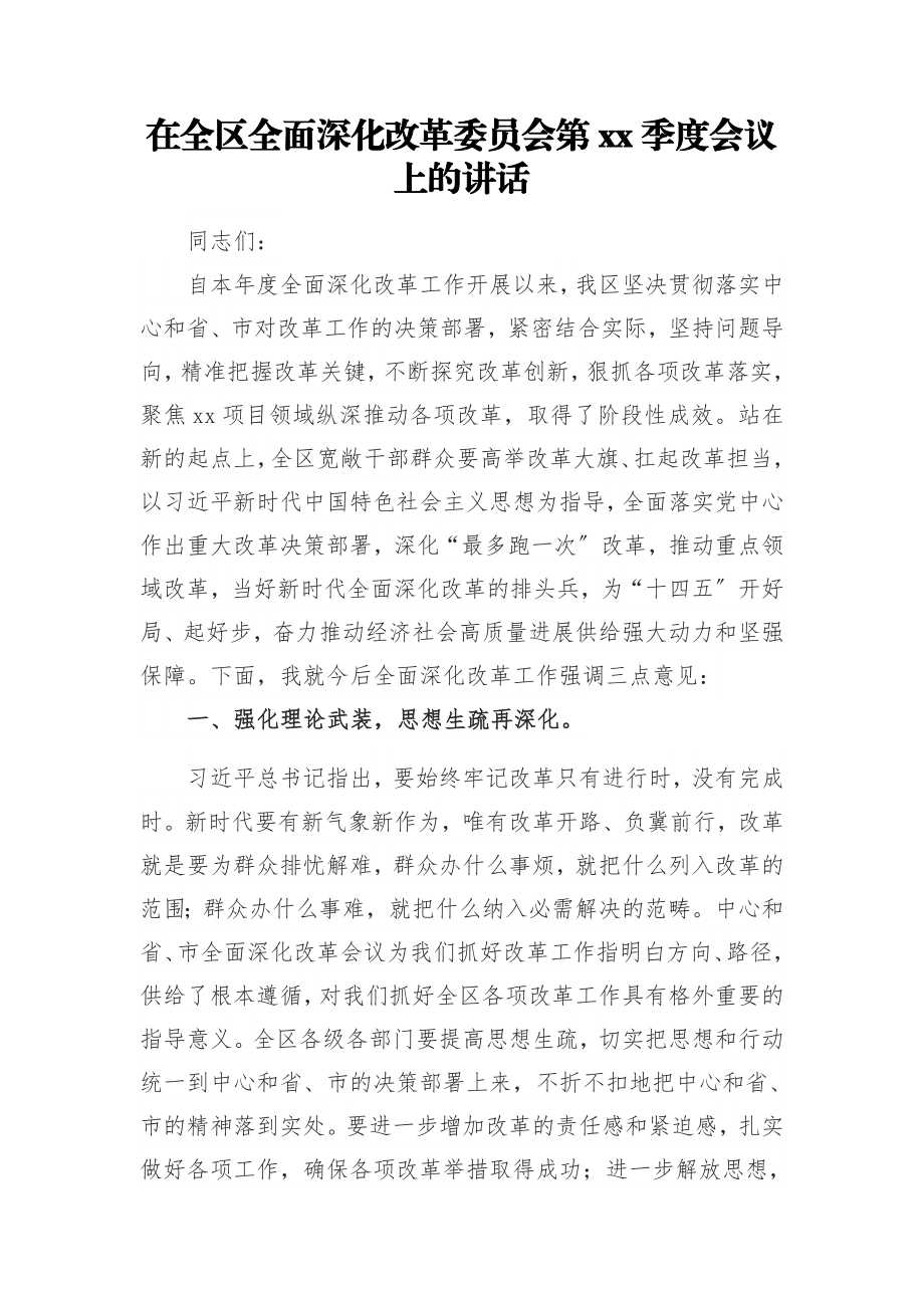 2023年在全区全面深化改革委员会第XX季度会议上的讲话.docx_第1页