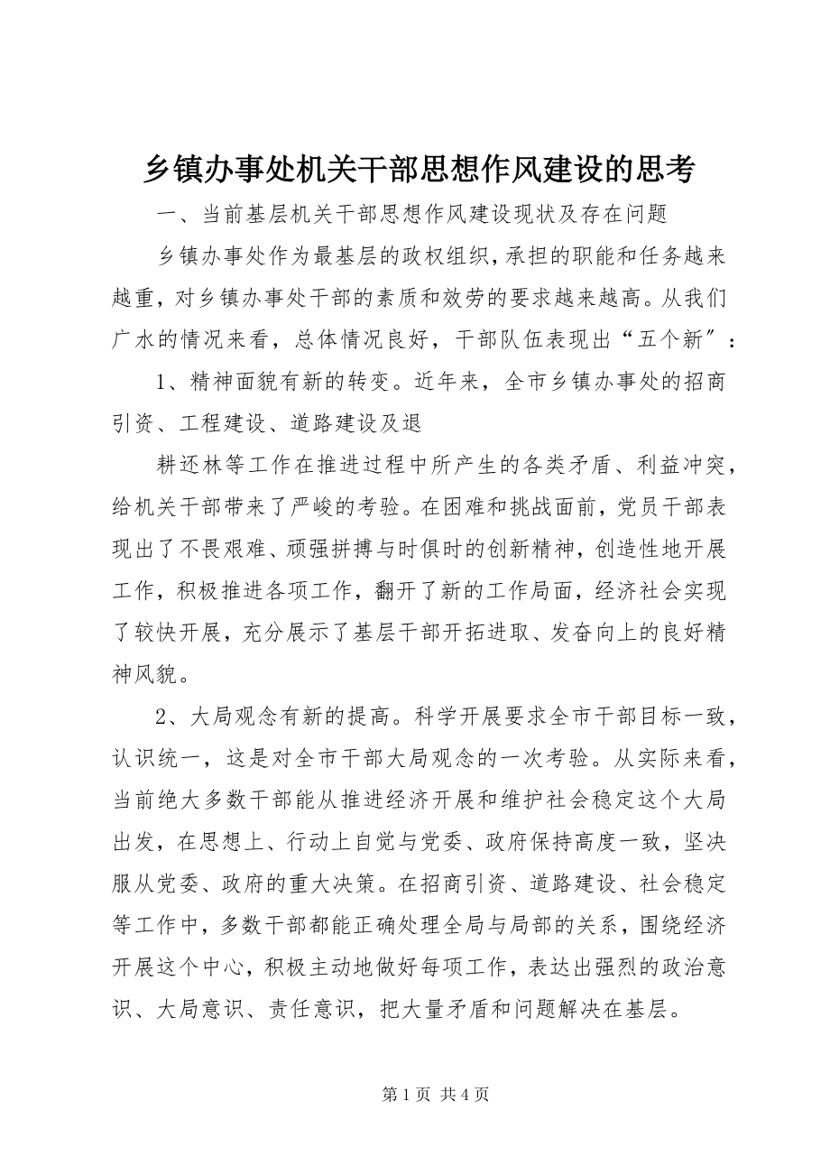 2023年乡镇办事处机关干部思想作风建设的思考.docx_第1页