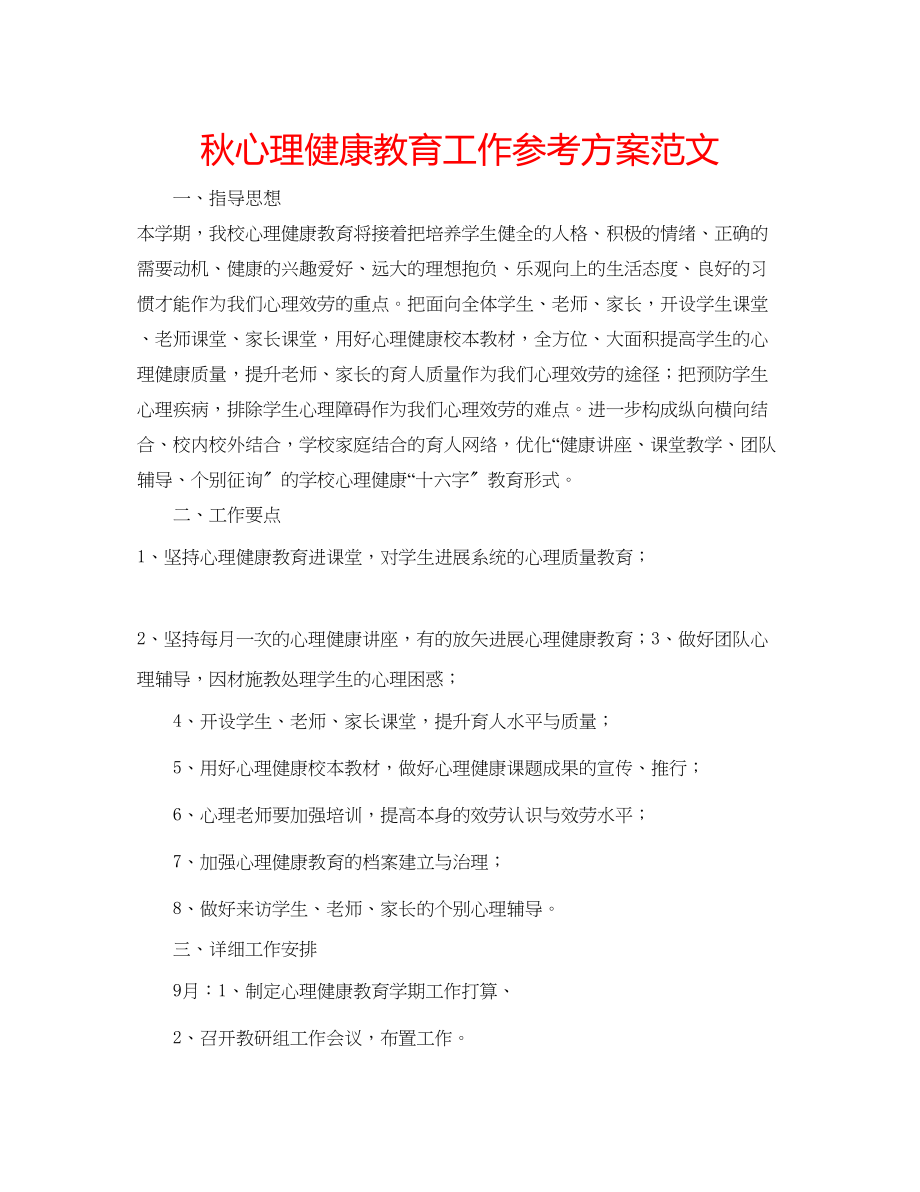 2023年秋心理健康教育工作计划范文.docx_第1页