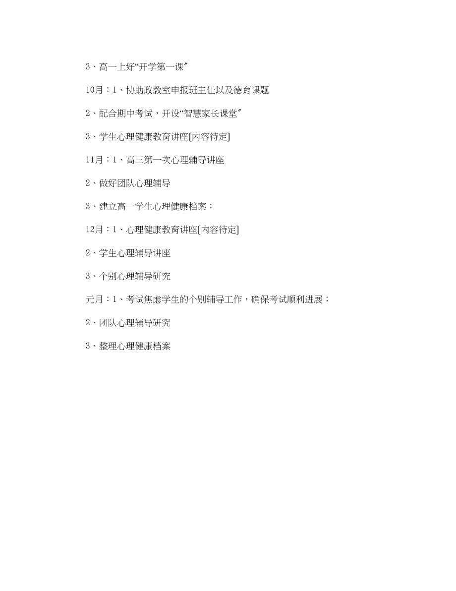 2023年秋心理健康教育工作计划范文.docx_第2页