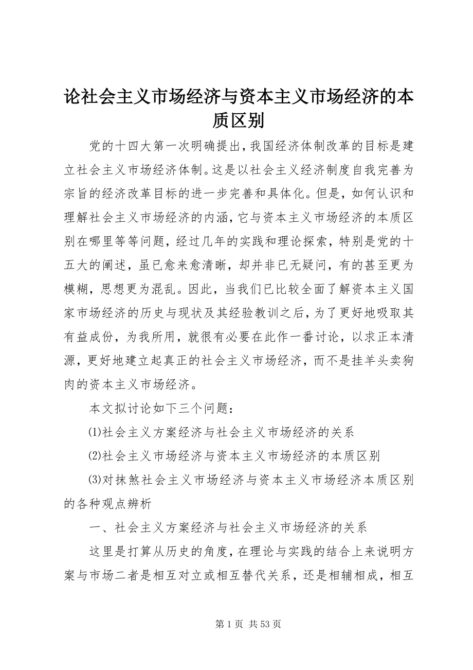 2023年论社会主义市场经济与资本主义市场经济的本质区别.docx_第1页