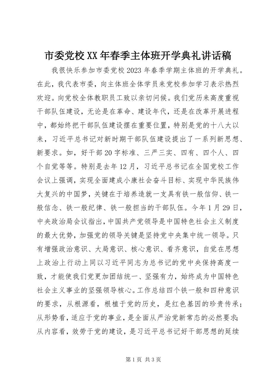 2023年市委党校春季主体班开学典礼致辞稿.docx_第1页