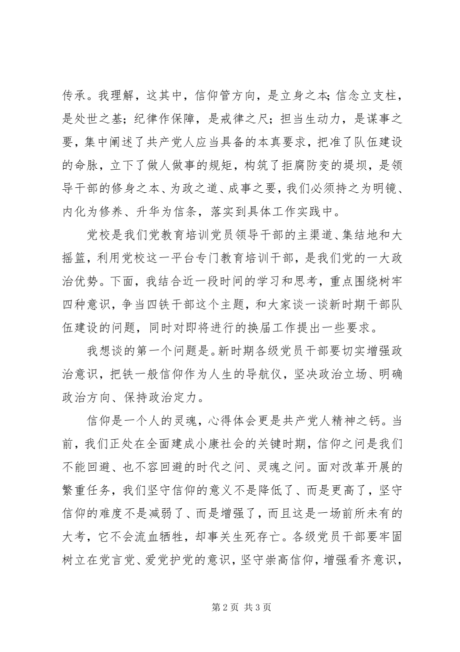 2023年市委党校春季主体班开学典礼致辞稿.docx_第2页