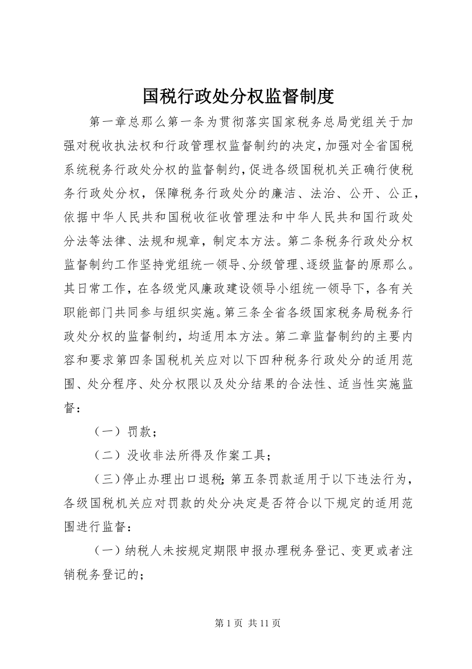 2023年国税行政处罚权监督制度.docx_第1页