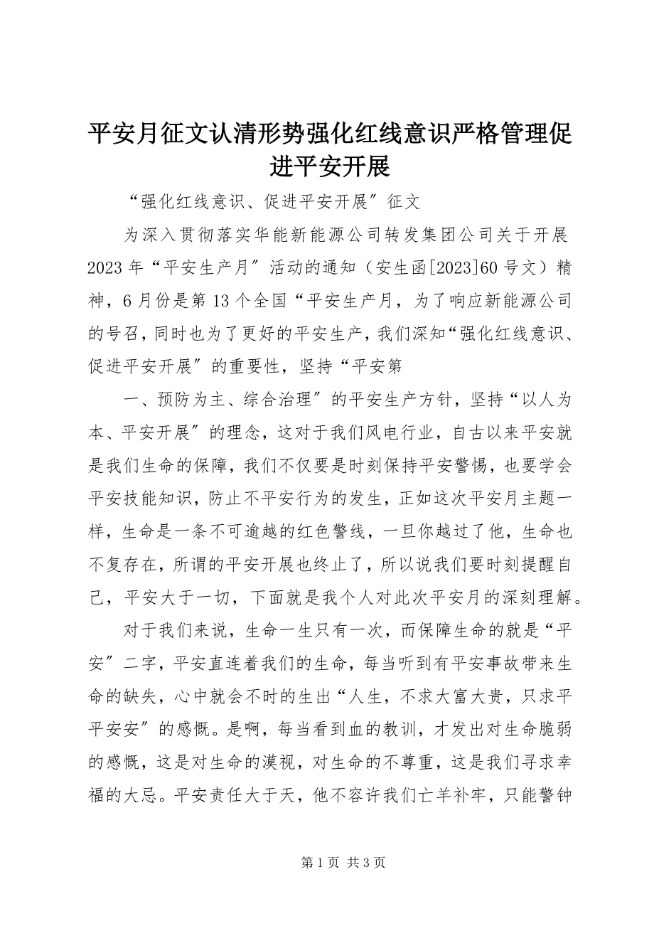 2023年安全月征文认清形势强化红线意识严格管理促进安全发展新编.docx_第1页