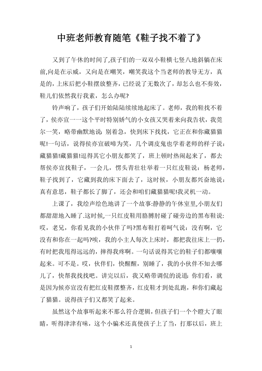 中班老师教育随笔《鞋子找不着了》.doc_第1页