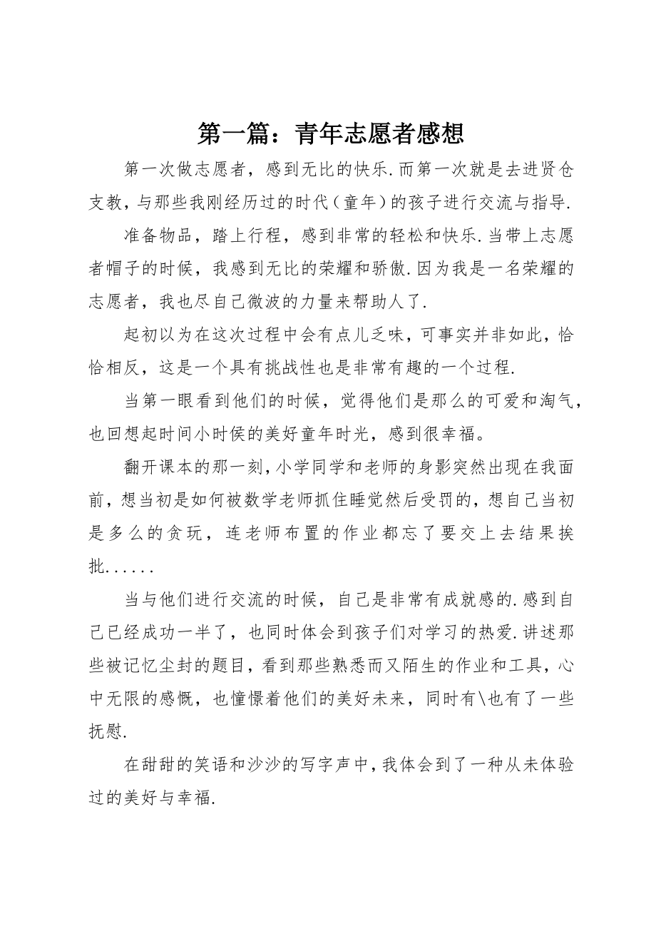 2023年xx青年志愿者感想新编.docx_第1页