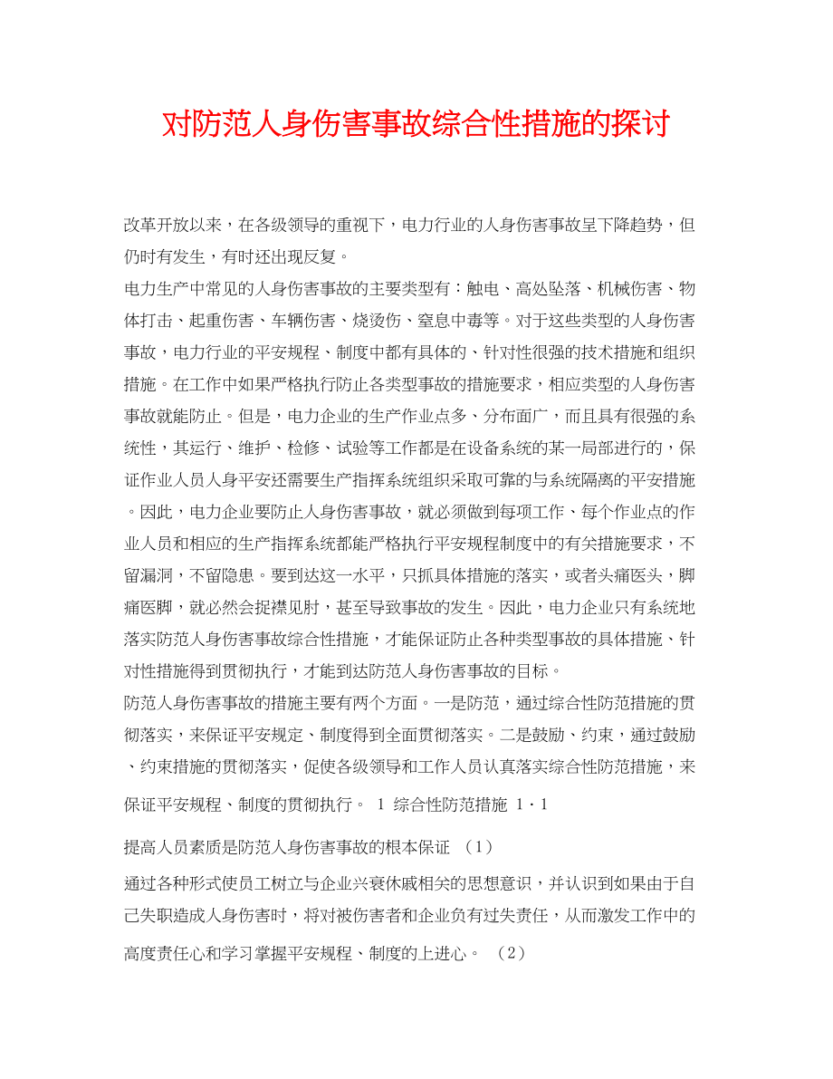 2023年《安全管理论文》之对防范人身伤害事故综合性措施的探讨.docx_第1页