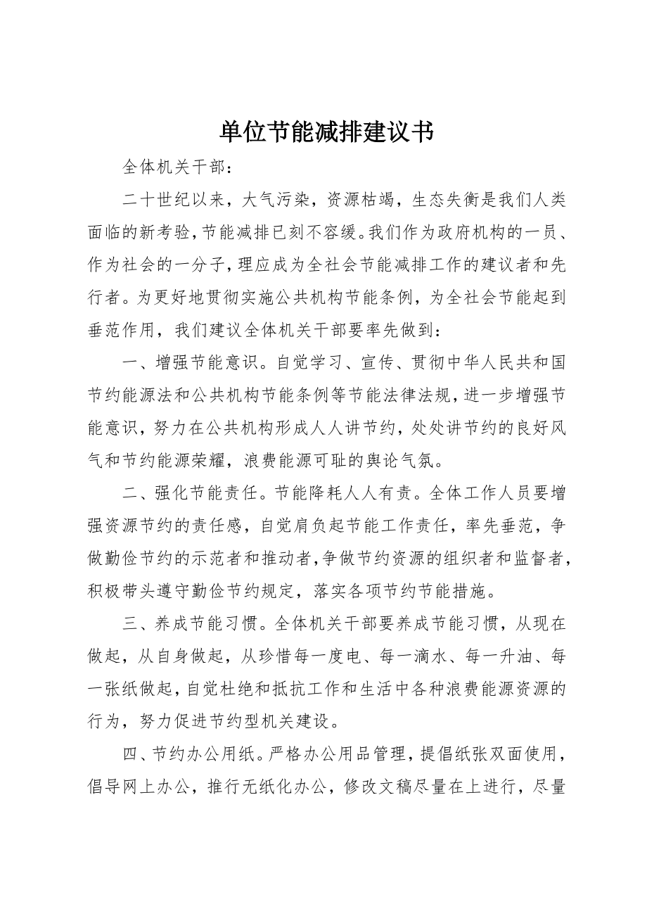 2023年单位节能减排倡议书.docx_第1页