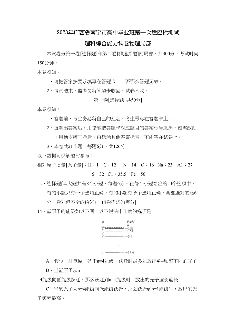 2023年广西省南宁市高中毕业班第一次适应性测试理综物理部分高中物理.docx_第1页