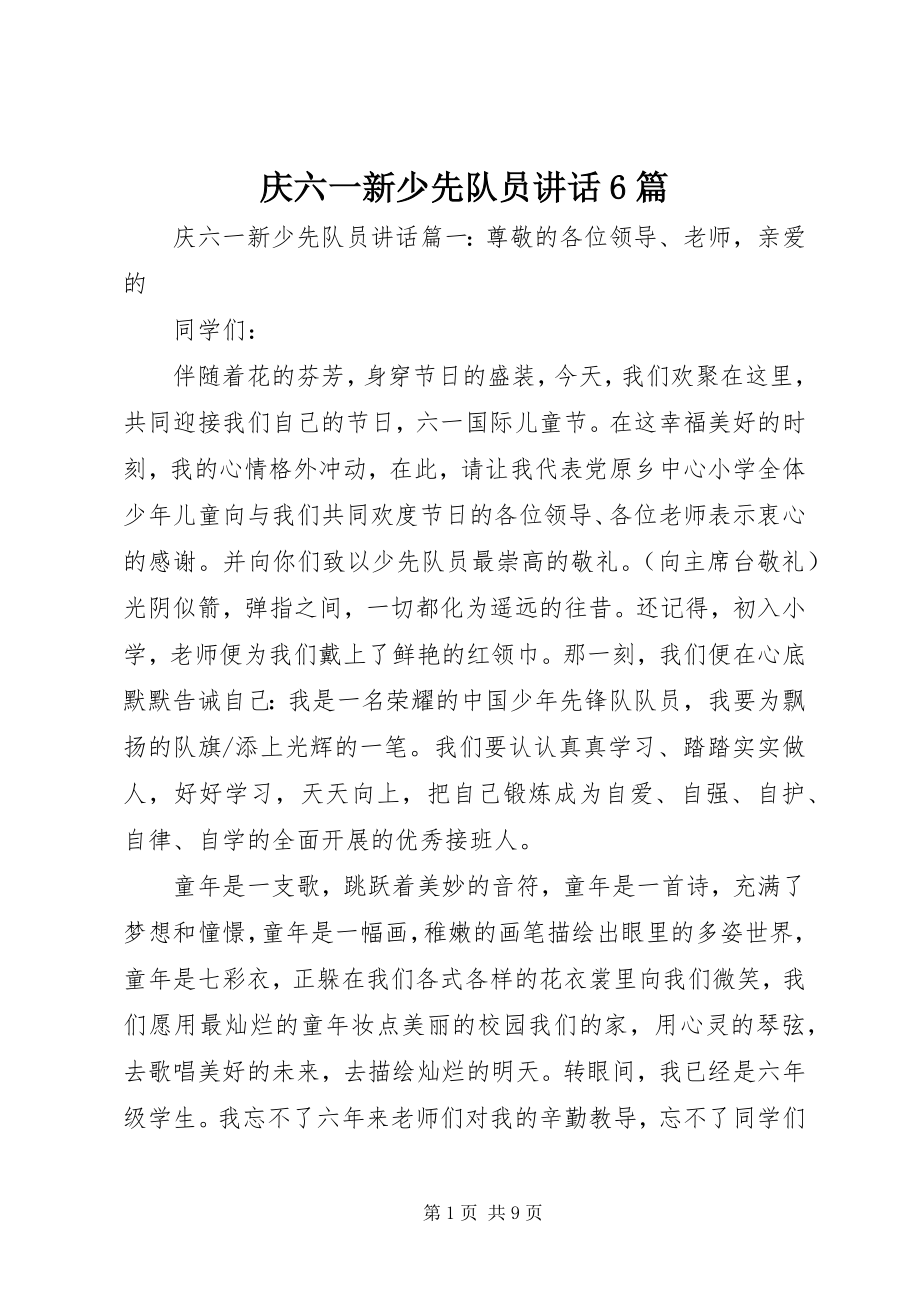 2023年庆六一新少先队员致辞6篇.docx_第1页