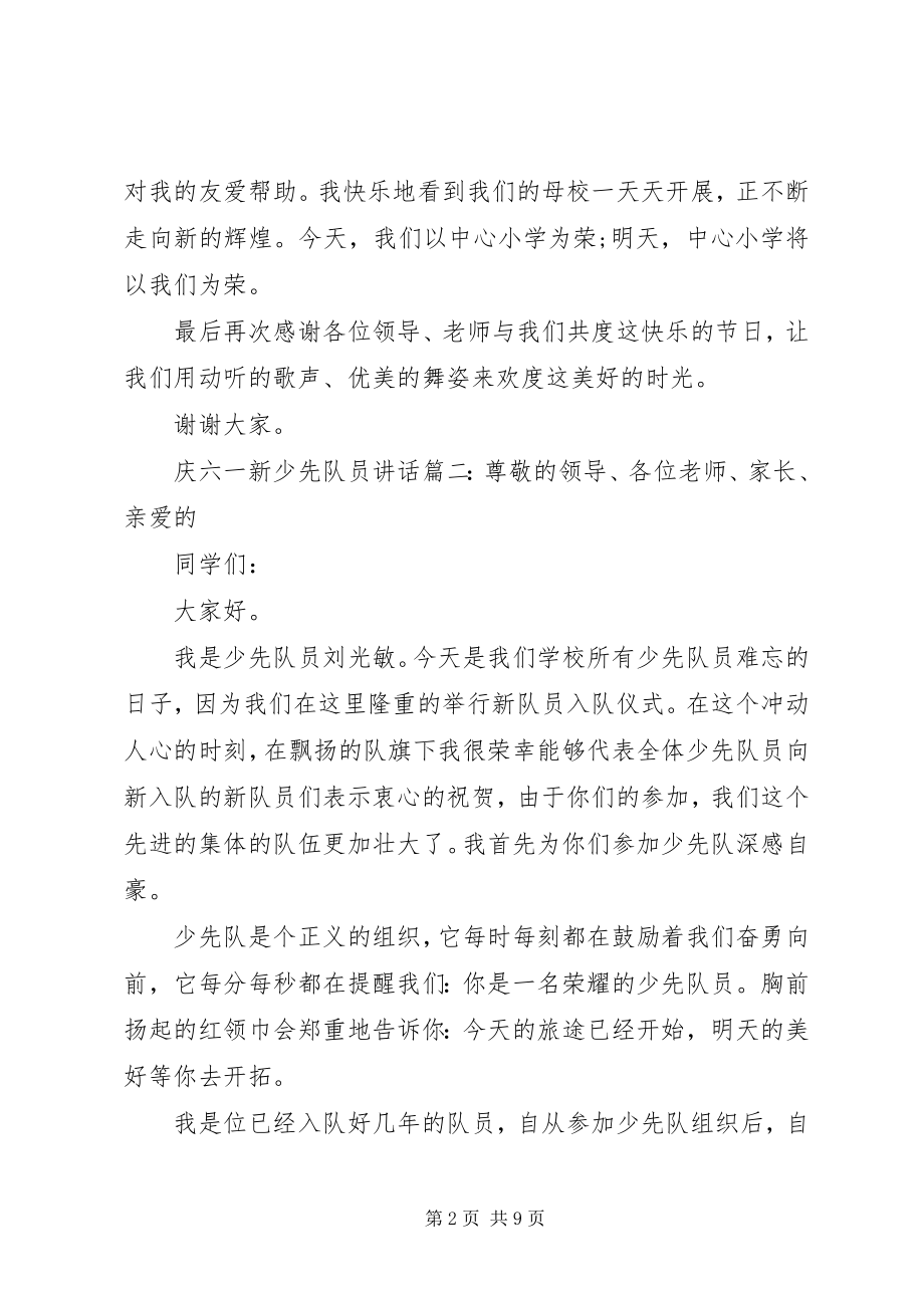 2023年庆六一新少先队员致辞6篇.docx_第2页