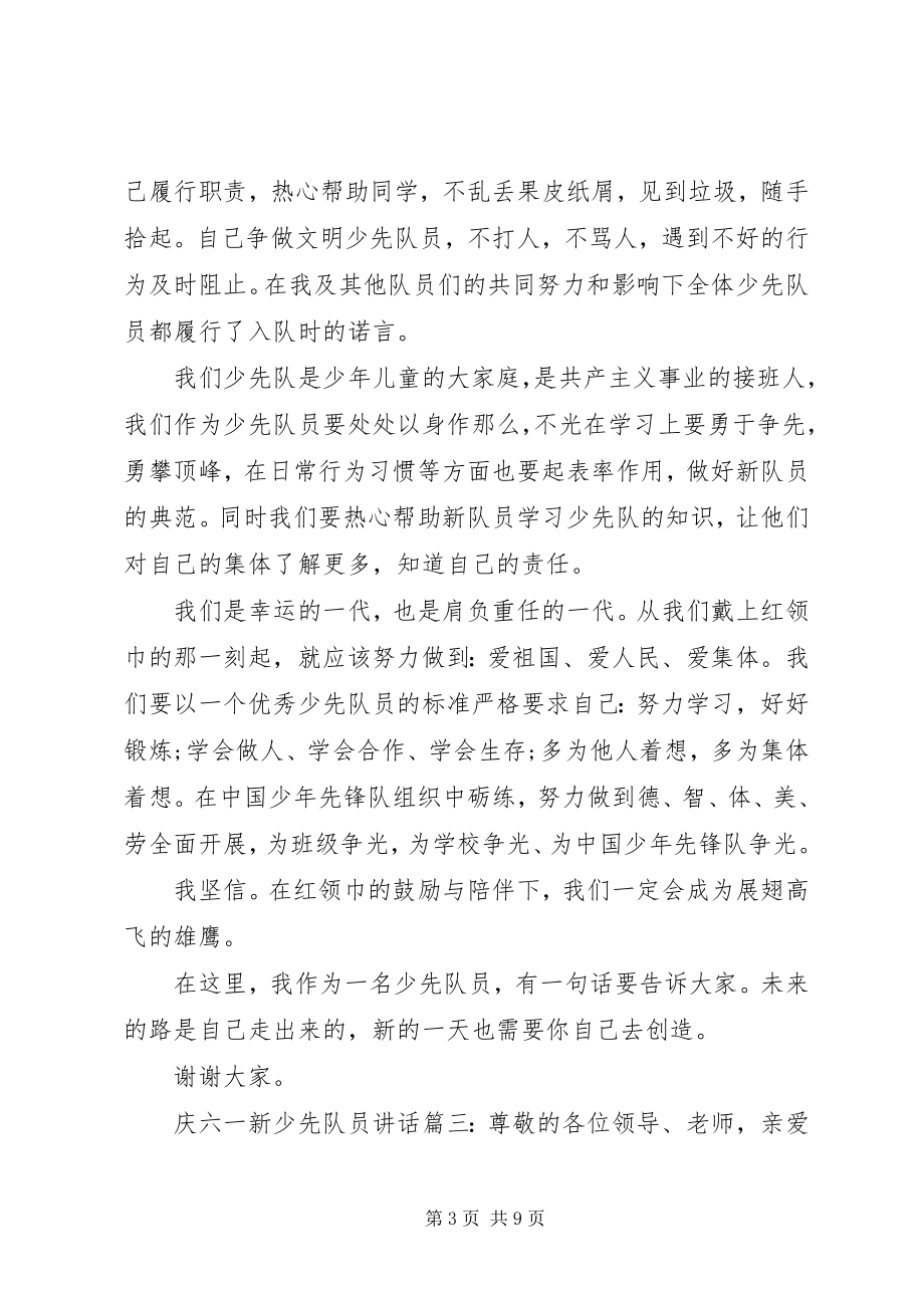 2023年庆六一新少先队员致辞6篇.docx_第3页